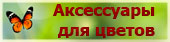Аксесуары